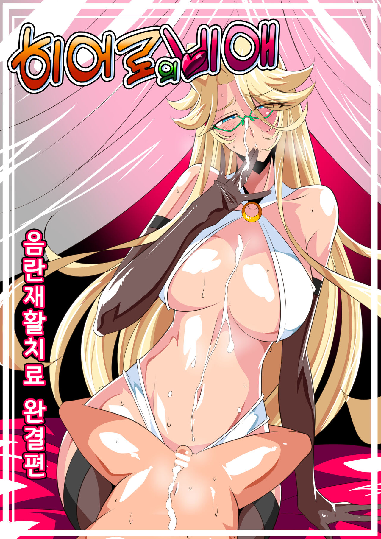 Hero no Yuuutsu Inran Rehabilitation Kanketsuhen | 히어로의 비애 음란재활치료 완결편 page 1 full