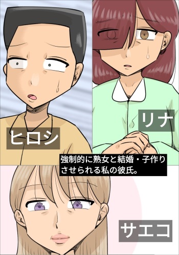 Kyouseiteki ni Jukujo to Kekkon Kozukuri Saserareru Watashi no Kareshi. cover