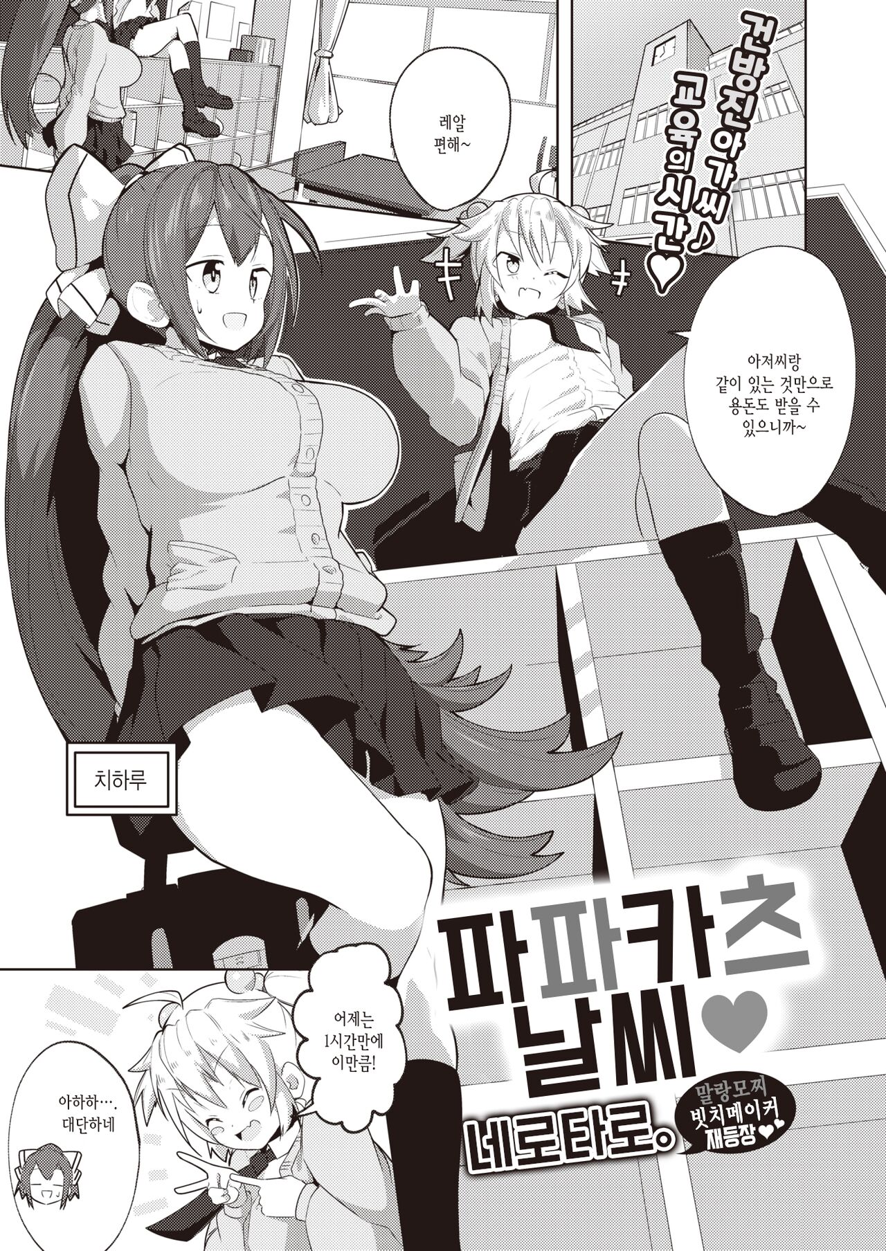 Papakatsu Biyori♥ | 파파카츠 날씨♥ page 1 full