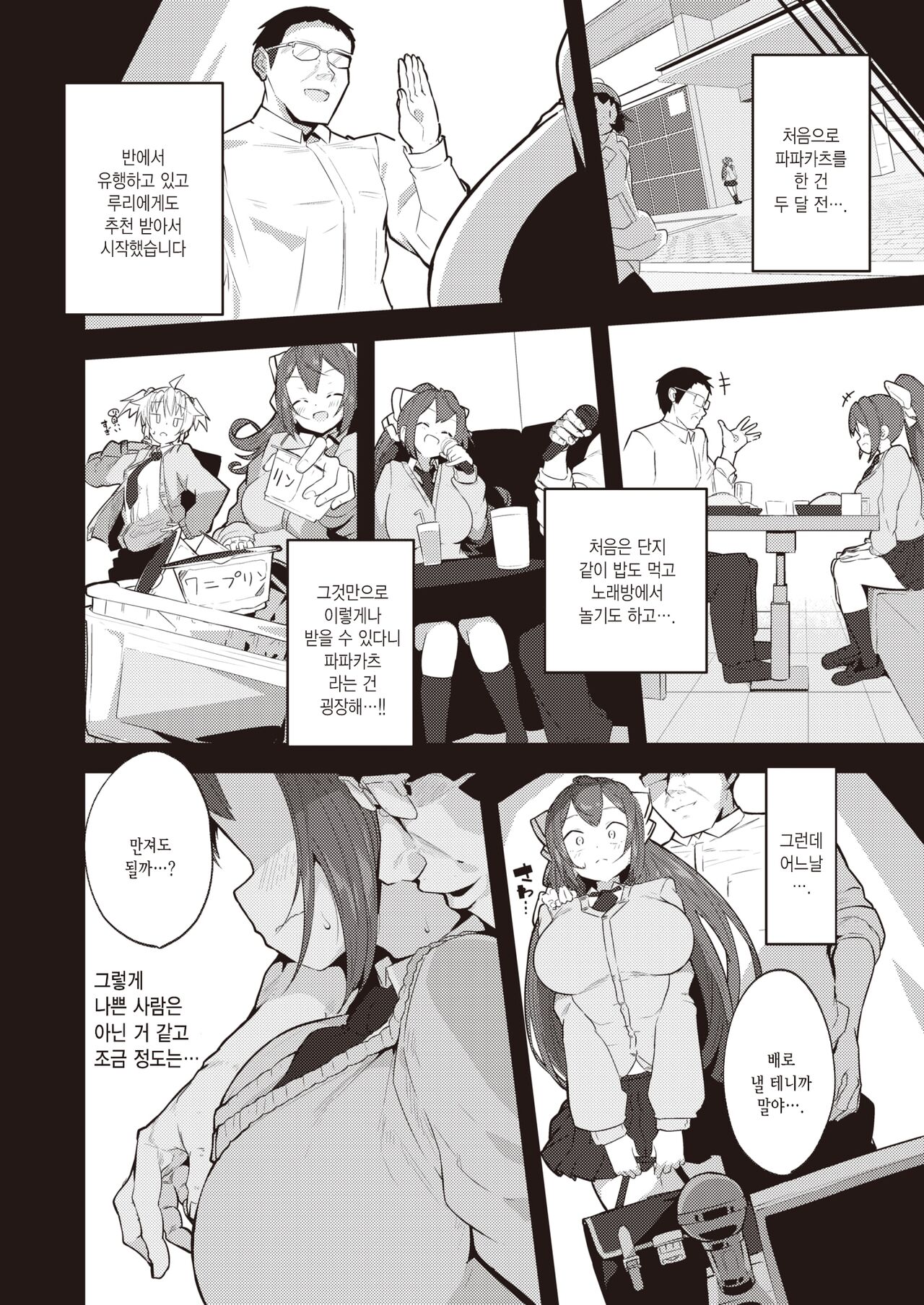 Papakatsu Biyori♥ | 파파카츠 날씨♥ page 6 full