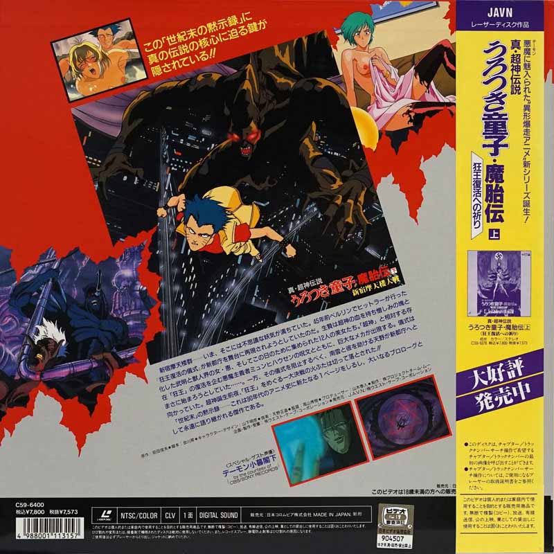Urotsukidoji I-IV Japanese LD Cover Gallery page 10 full
