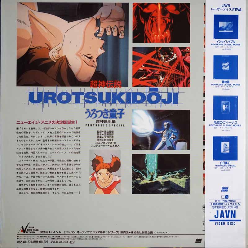Urotsukidoji I-IV Japanese LD Cover Gallery page 2 full