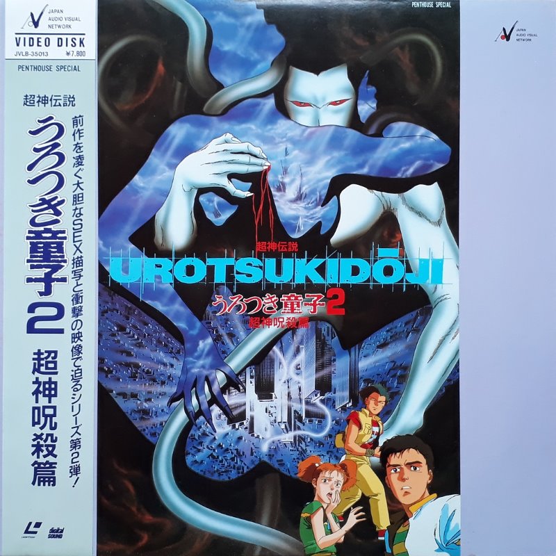 Urotsukidoji I-IV Japanese LD Cover Gallery page 3 full