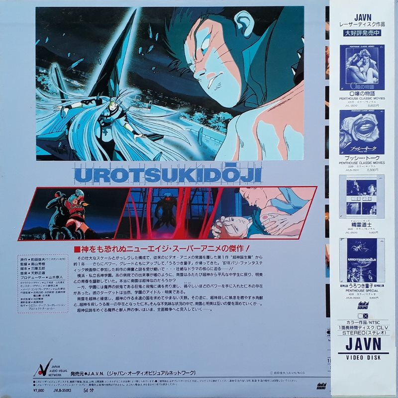 Urotsukidoji I-IV Japanese LD Cover Gallery page 4 full