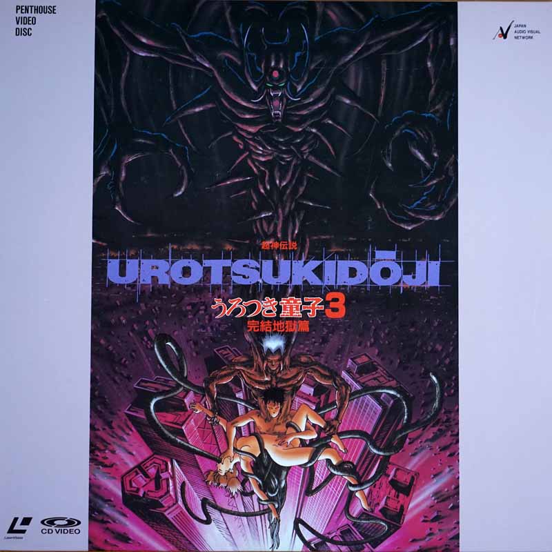 Urotsukidoji I-IV Japanese LD Cover Gallery page 5 full