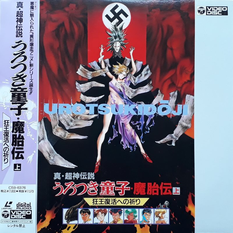Urotsukidoji I-IV Japanese LD Cover Gallery page 7 full