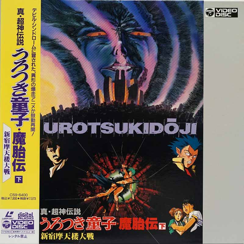 Urotsukidoji I-IV Japanese LD Cover Gallery page 9 full