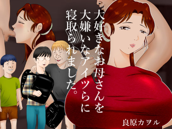 daisukina okāsan o daikiraina aitsura ni netoraremashita . page 1 full