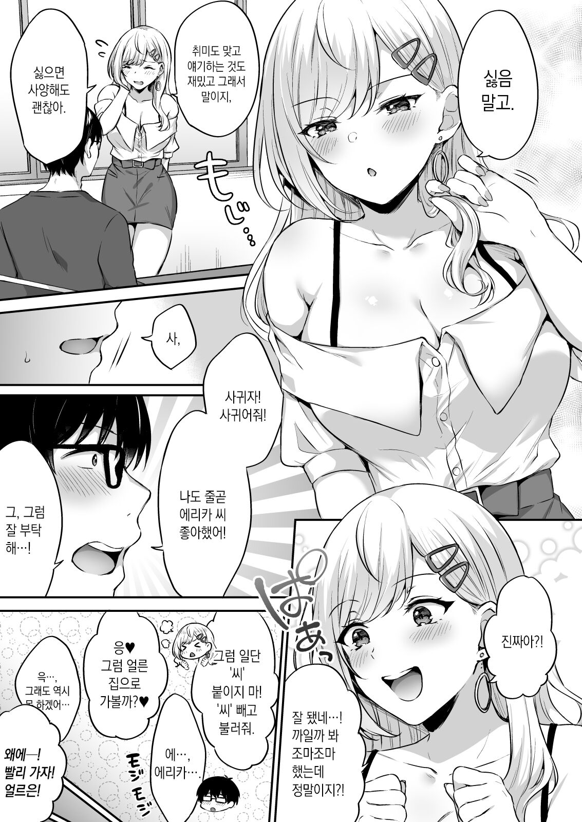Otaku-Kun ni Tsugou no Yosugiru Amaama Gal Kanojo | 오타쿠에게 딱 맞는 달콤 갸루녀 page 7 full