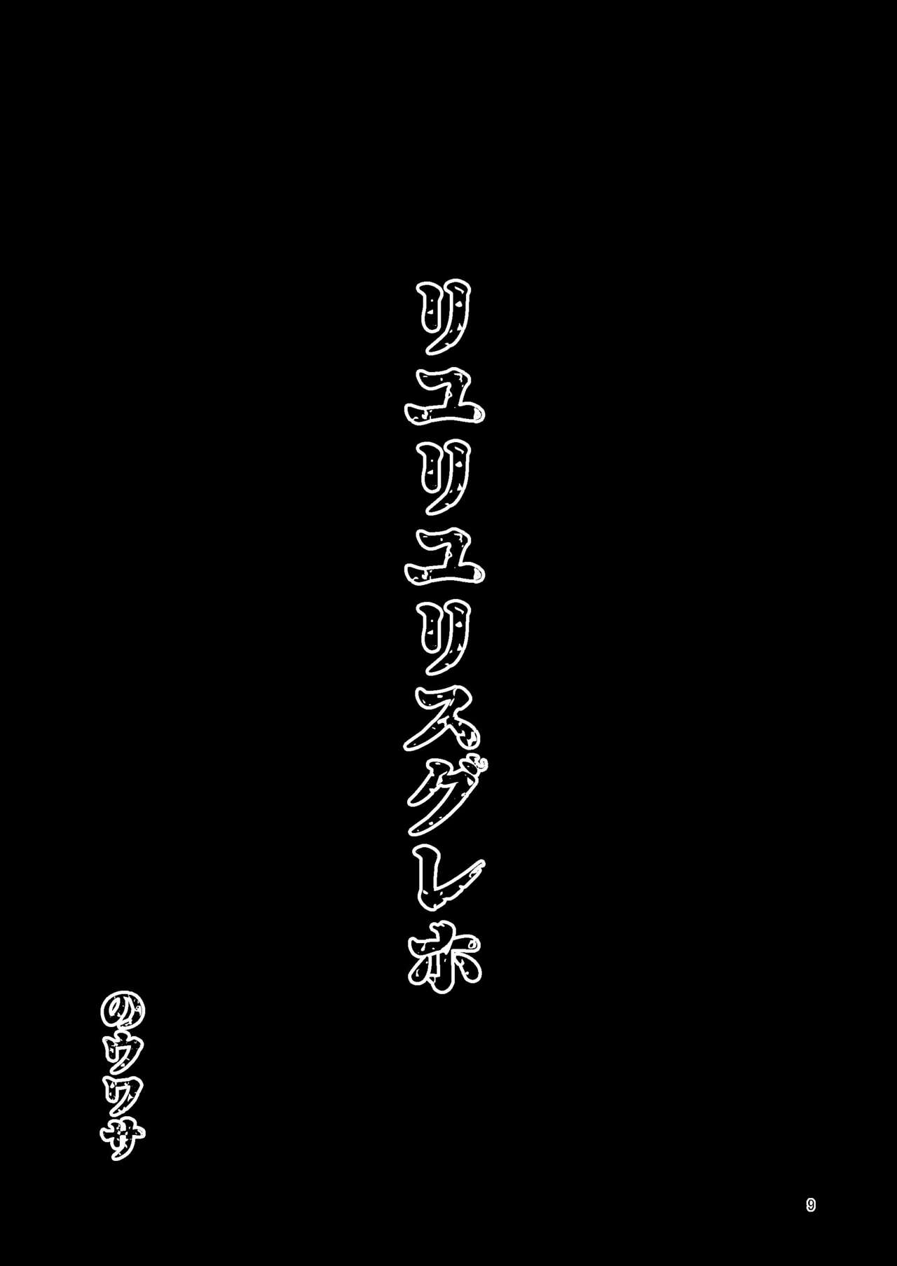 Riyuriyu Risugureho no Uwasa 3 page 8 full