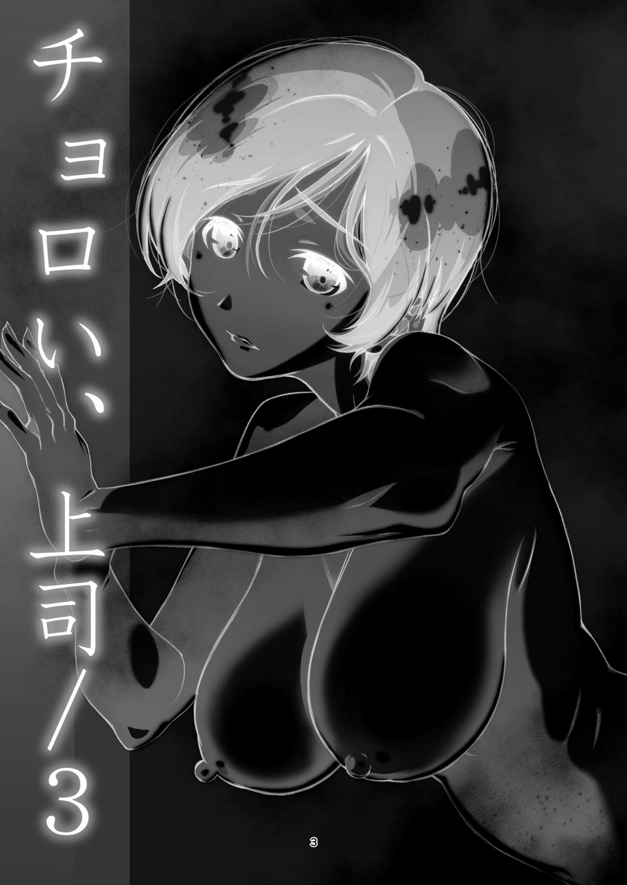 Choroi, Joushi /3 | 쉬운 상사 3 page 2 full