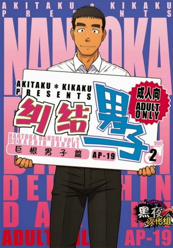 Nantoka Danshi Vol. 2 Dekachin Danshi | Boy’s Big Dick cover