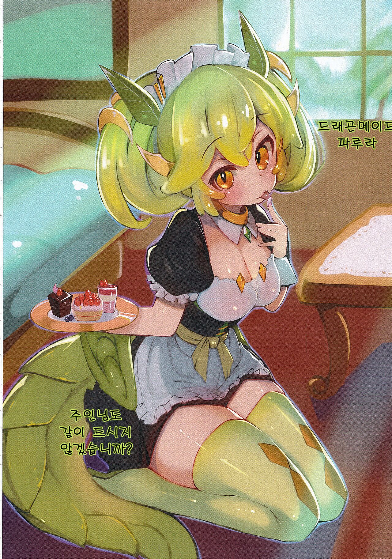 Dramaid no Ura Nichijou | 드래곤 메이드의 다른 일상 page 9 full