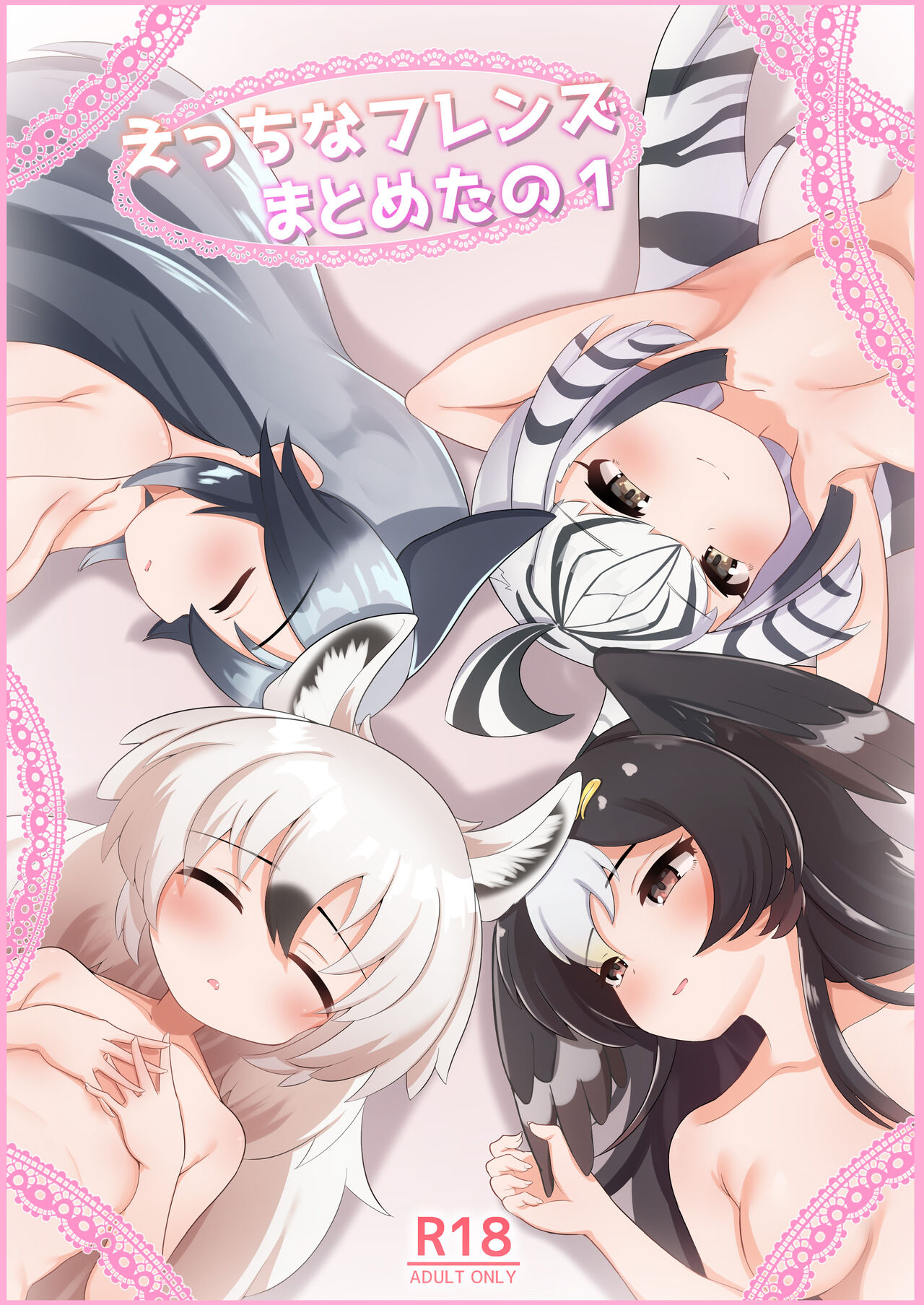 えっちなフレンズまとめたの１ page 1 full