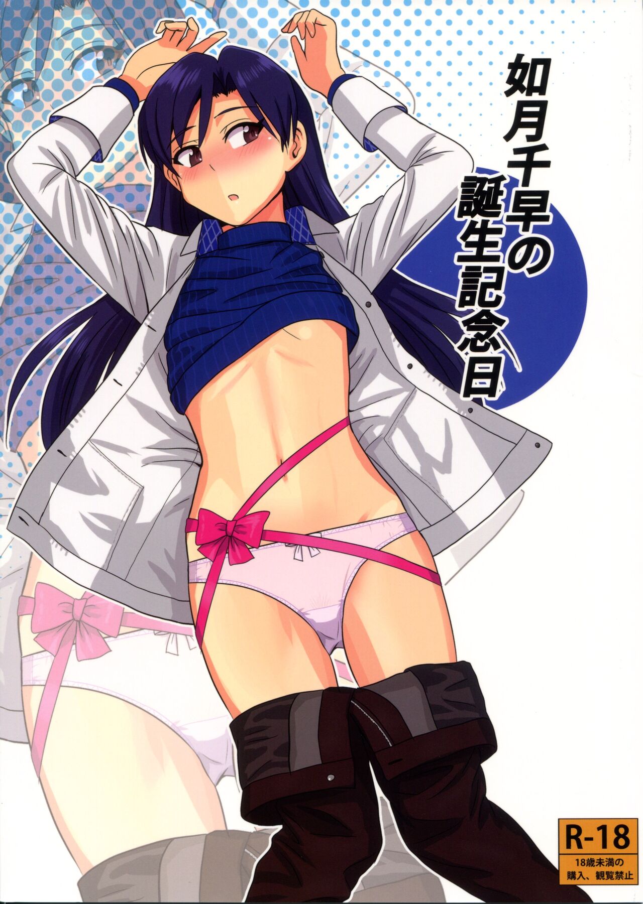 Kisaragi Chihaya no Tanjou Kinenbi | 키사라기 치하야의 탄생기념일 page 1 full