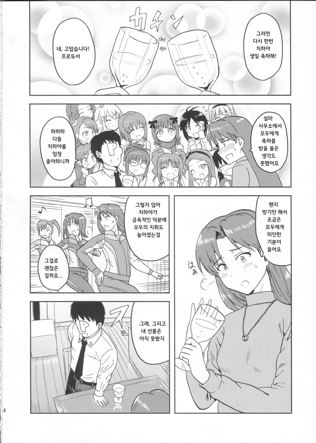 Kisaragi Chihaya no Tanjou Kinenbi | 키사라기 치하야의 탄생기념일 page 3 full