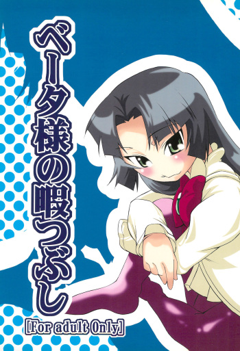 Beta-sama no Himatsubushi cover