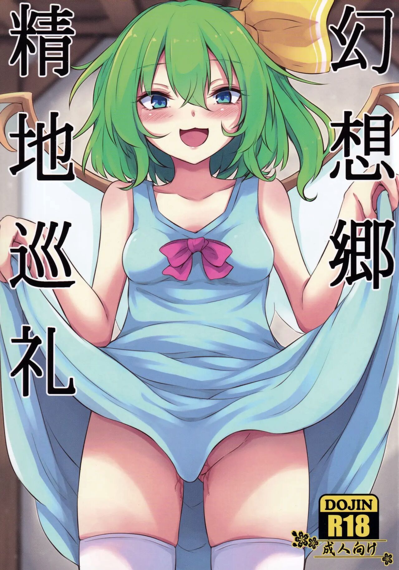 Gensoukyou Seichi Junrei | 환상향 性지순례 page 1 full