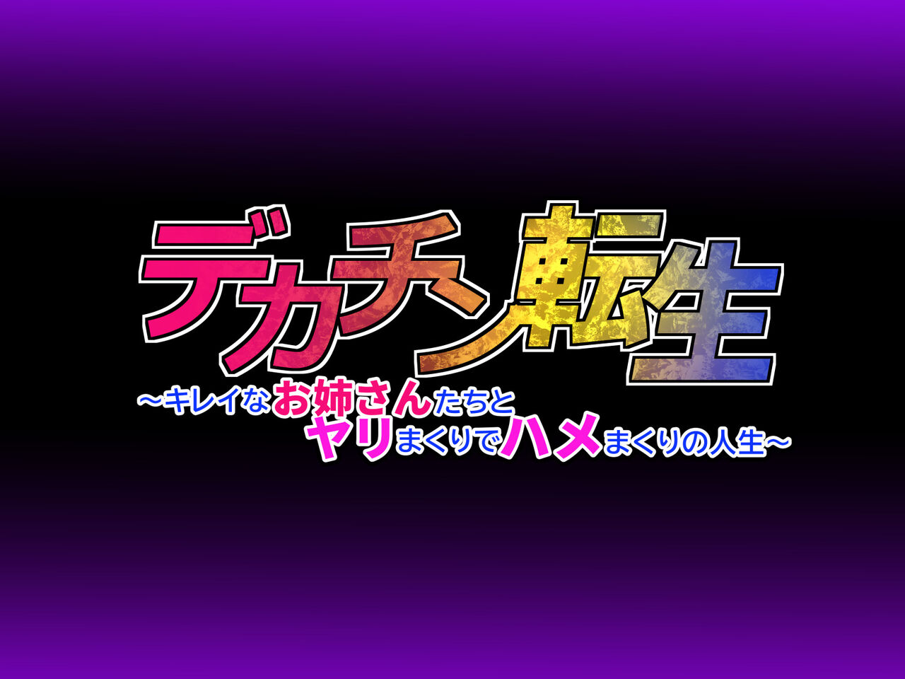 デカチン転生 ～キレイなお姉さんたちとヤリまくりでハメまくりの人生～ page 5 full