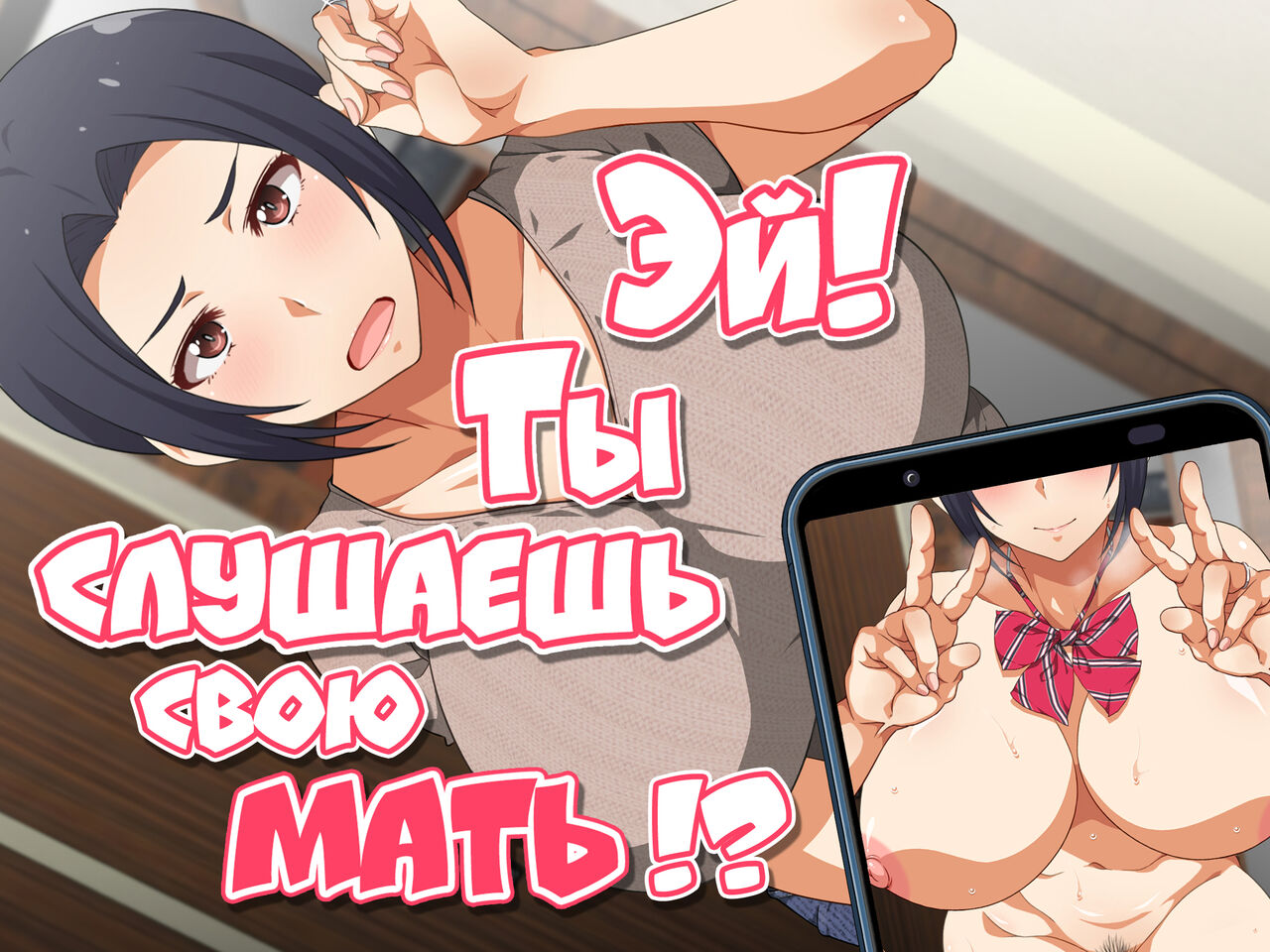 ~Kora! Okaa-san no Hanashi Kiiteru no!?~ | Эй! Ты слушаешь мать!? page 1 full
