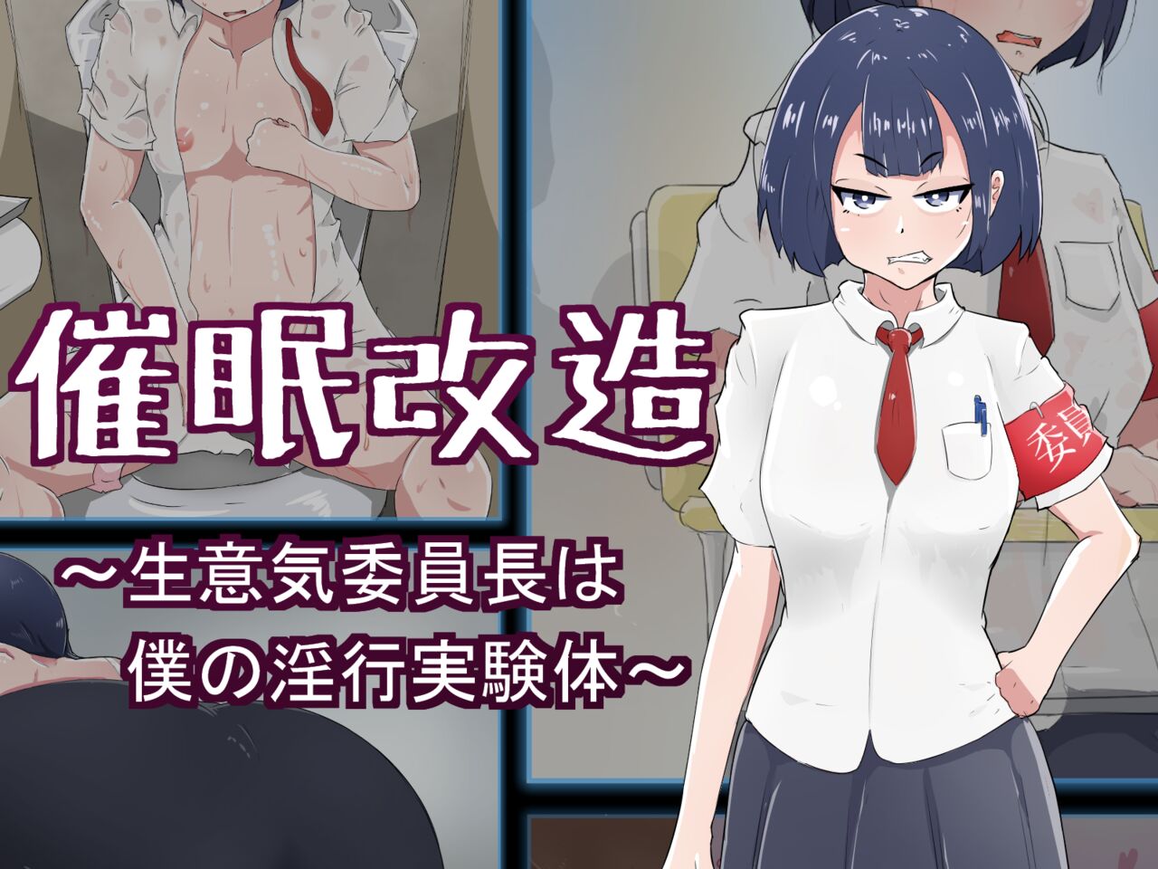 催眠改造 ～生意気委員長は僕の淫行実験体～ page 1 full