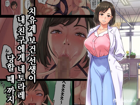 Iyashikei Hoken no Sensei ga Boku no Tomodachi ni Netorareru made | 치유계 보건 선생이 내 친구에게 네토라레 당할 때까지 page 1 full