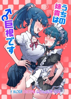Uchi no Aneki wa Kyokon desu | У моей сестры большой член