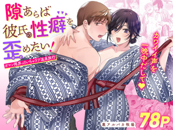 Suki Araba Kareshi no Seiheki o Yugametai! ~Gaman Genkai!! Icha Love Onsen Ryokou~ cover