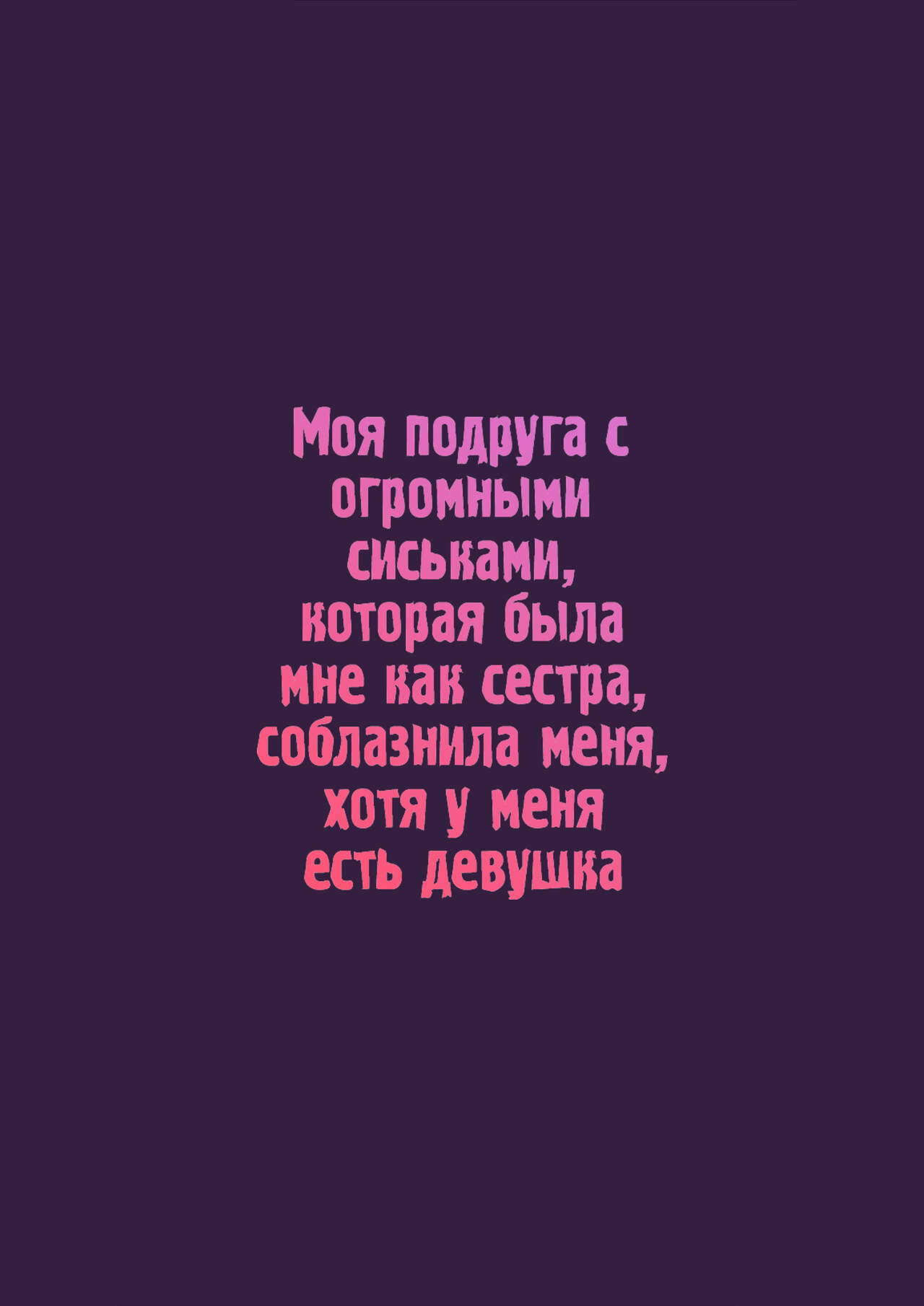 Imouto-kei Kyonyuu no Shinyuu ga Kanojo no Iru Ore o Yuuwaku Shite Kita | Моя подруга с огромными сиськами, которая была мне как сестра, соблазнила меня, хотя у меня есть девушка page 3 full