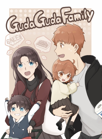 Guda Guda Family - 根三 cover