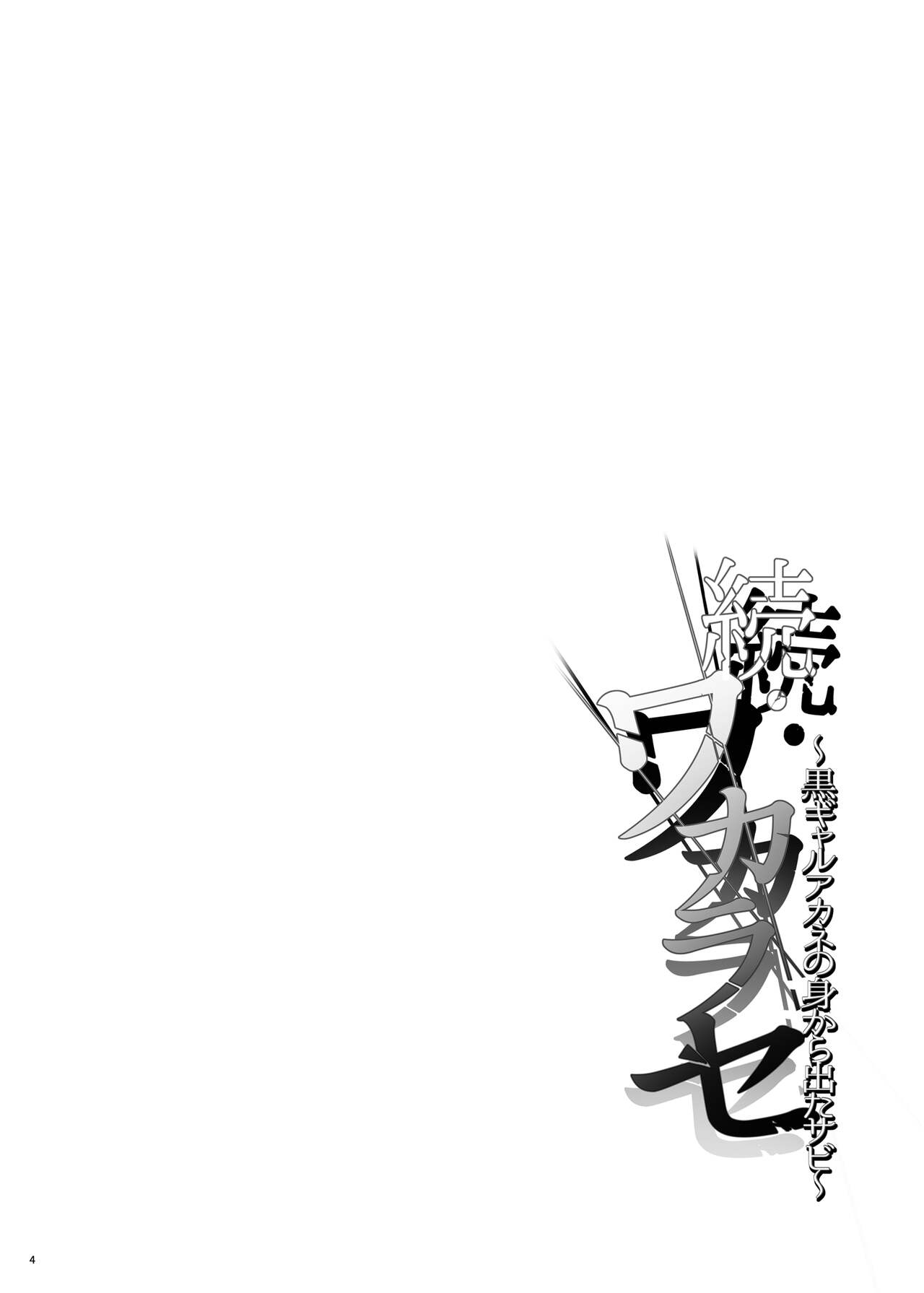 Zoku Wakarase ~Kuro Gal Akane no Mikara Deta Sebi~ | Correction Continued ~Kuro Gal Akane Gets What She Deserves~  =White Symphony= page 4 full