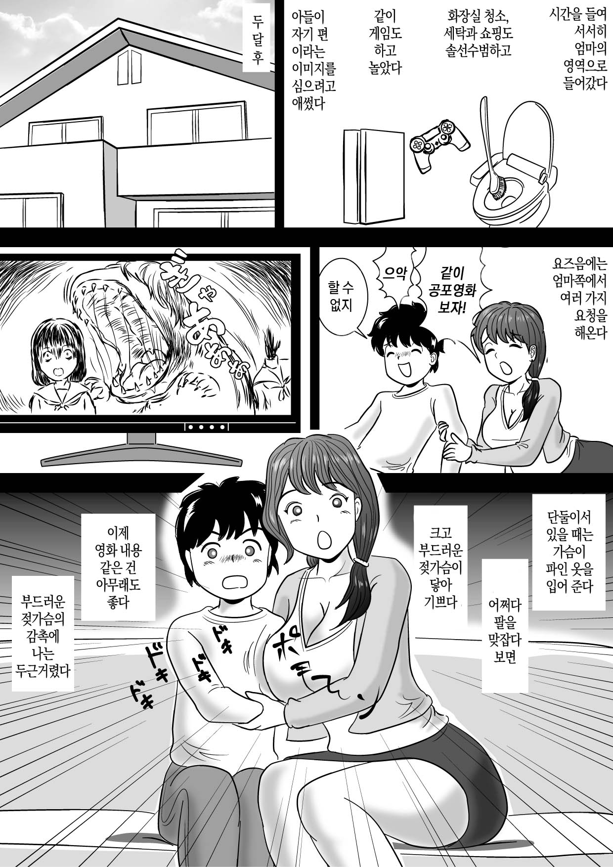 Boku ga 3-kagetsu Kakete Kaa-san o Otoshita Hanashi | 내가 3개월 걸려서 엄마를 함락시킨 이야기 page 6 full