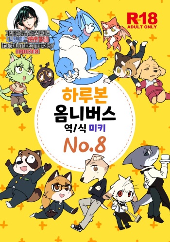 Harubon Omnibus : No.8 | 하루본 옴니버스 : No.8 cover