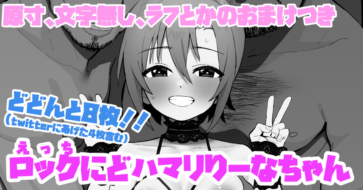 ロックにどハマリりーなちゃん page 1 full