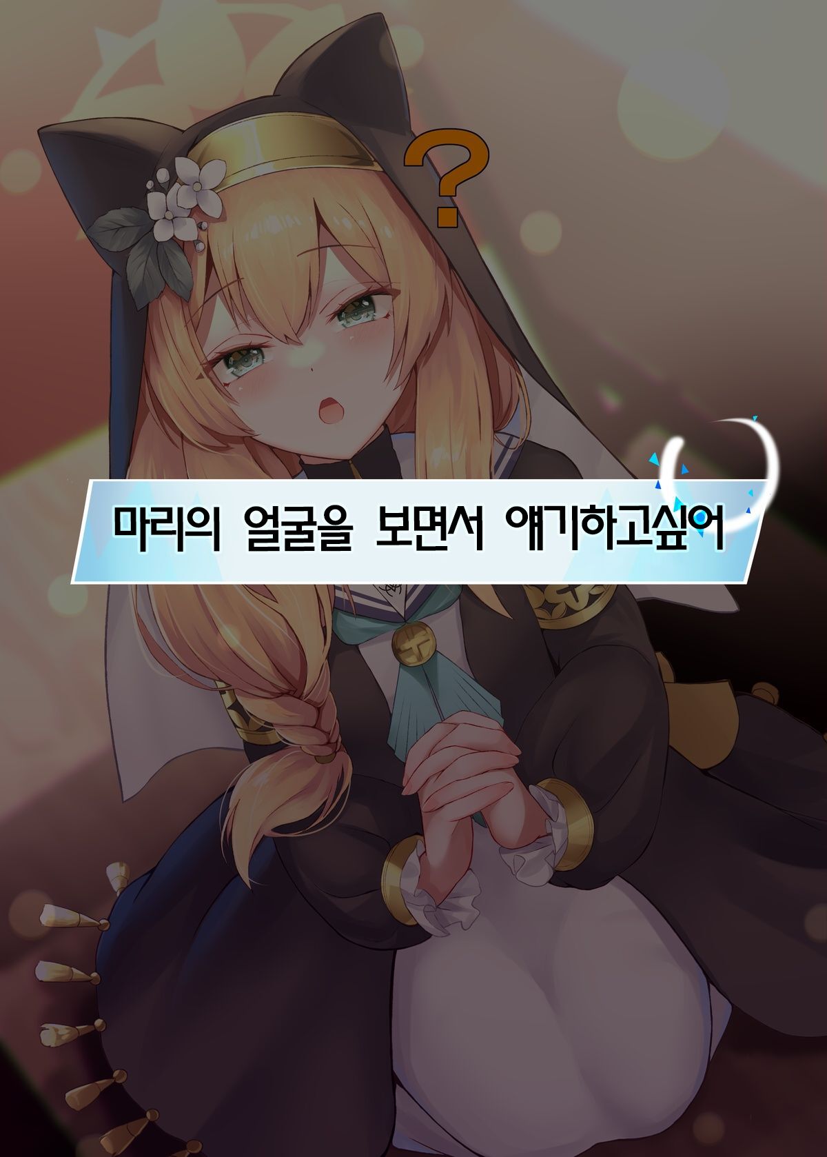 Warui Ko Mari | 나쁜 아이 마리 page 5 full