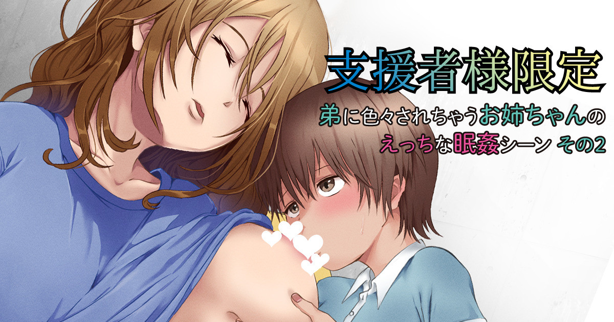 おねショタ眠姦 page 7 full