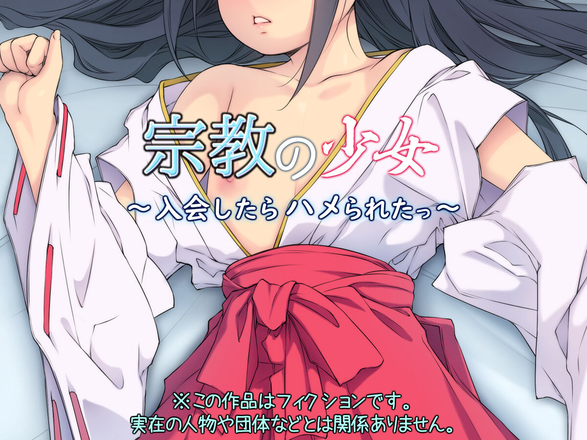 Shuukyou no Shoujo ~Nyuukai Shitara Hamerareta~ page 8 full