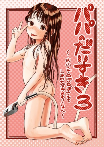 Papa no Daisuki 3 Ofuro de Nuponupo sarete Shiawase da ne Mayuri-chan cover