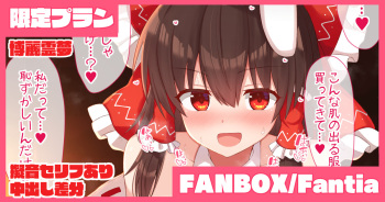 バニーな霊夢さんがコスプレえっちに目覚めちゃう話 cover