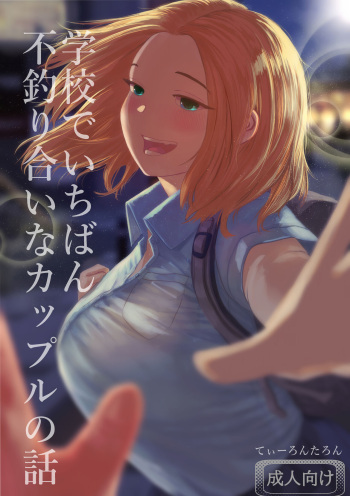Gakkou de Ichiban Futsuriai na Couple no Hanashi cover