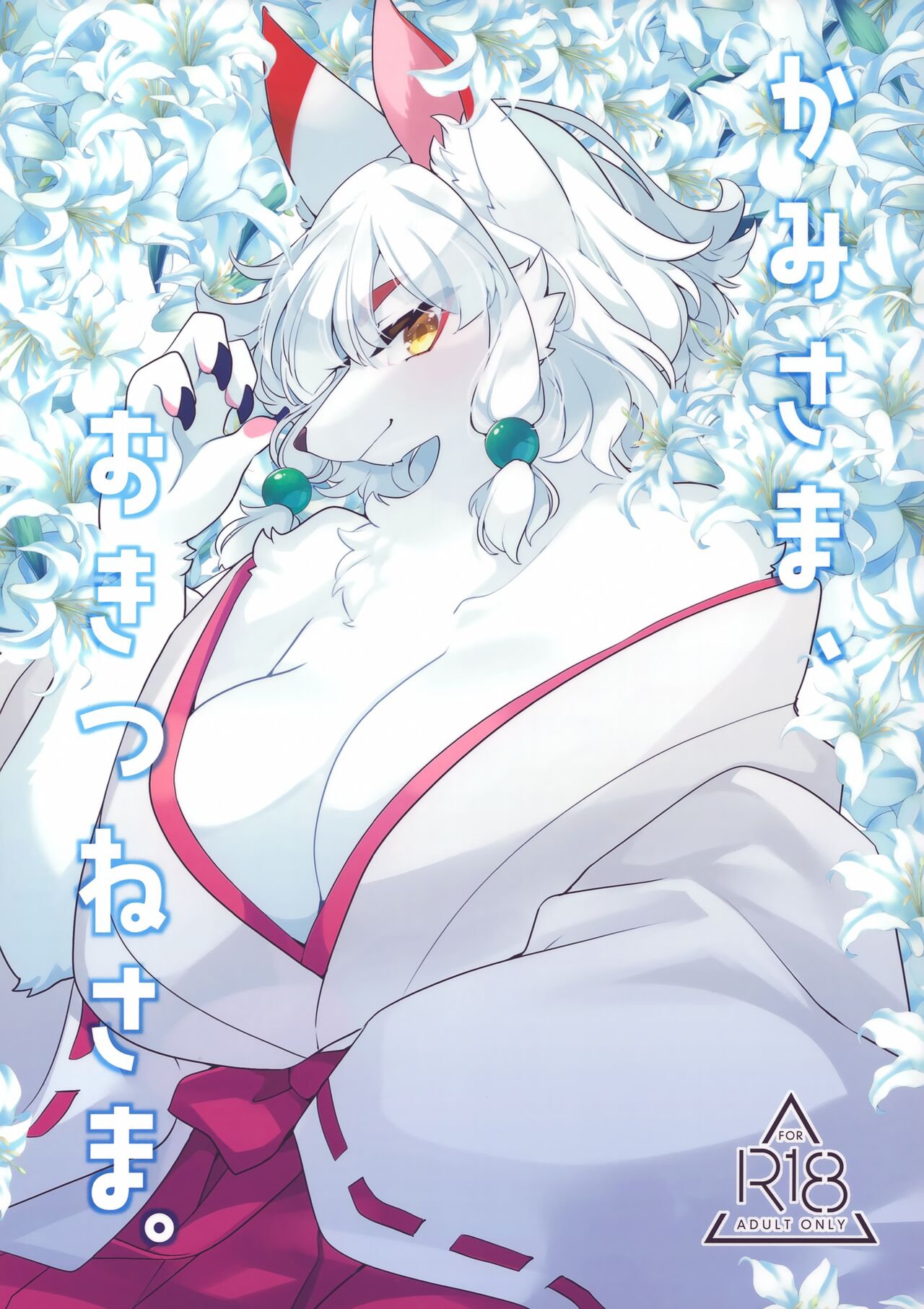 Kami-sama, Okitsune-sama. page 1 full
