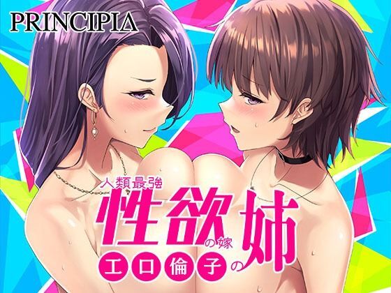 工口倫子シリーズVol3 人類最強性欲の嫁の姉 page 1 full