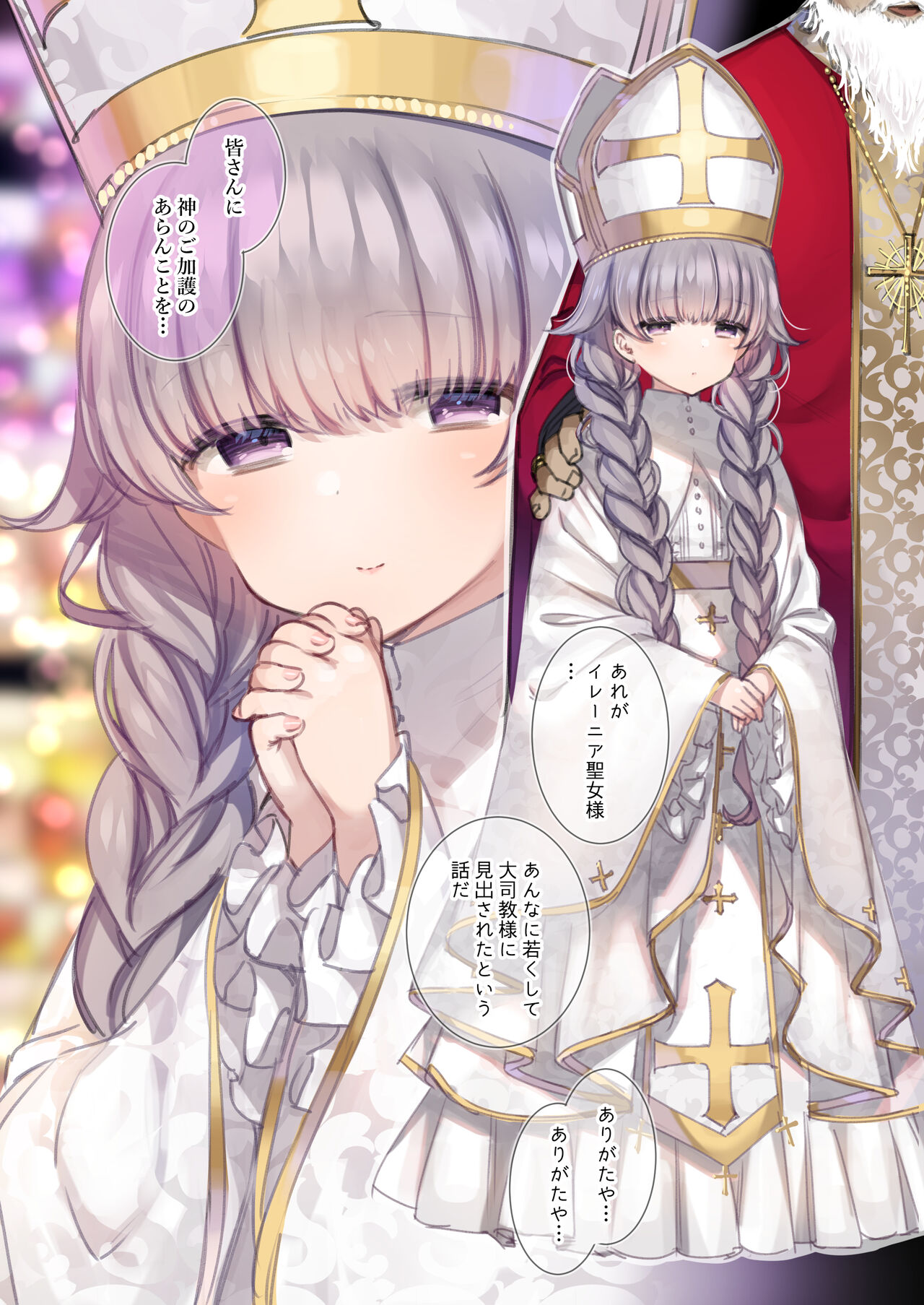 ロリ聖女様と夜の御奉仕❤ page 1 full