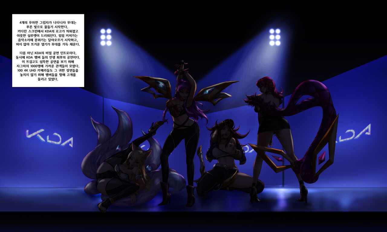 KDA의 마지막 작별공연 page 2 full