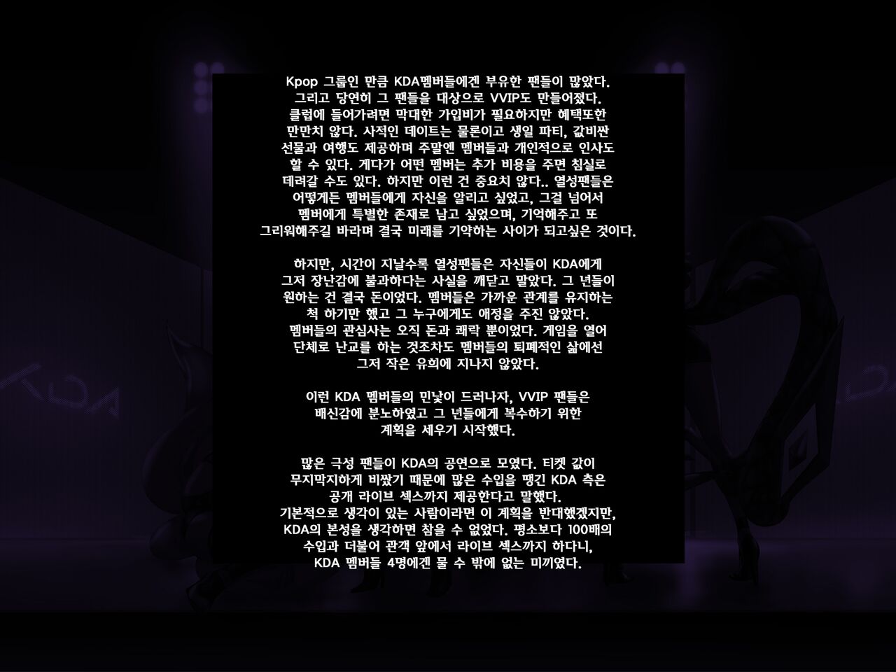 KDA의 마지막 작별공연 page 3 full
