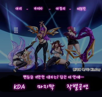 KDA의 마지막 작별공연 cover