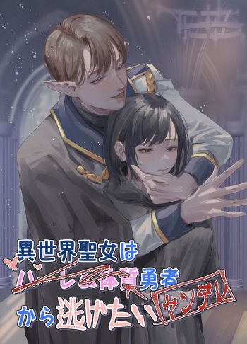 Isekai Seijo wa Harem Taishitsu Yuusha  kara Nigetai | Isekai Saintess wants to Escape from the Harem-type Hero cover