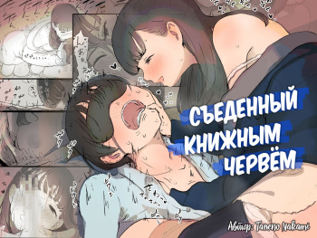Bungaku Joshi ni Taberareru | Съеденный книжным червём cover