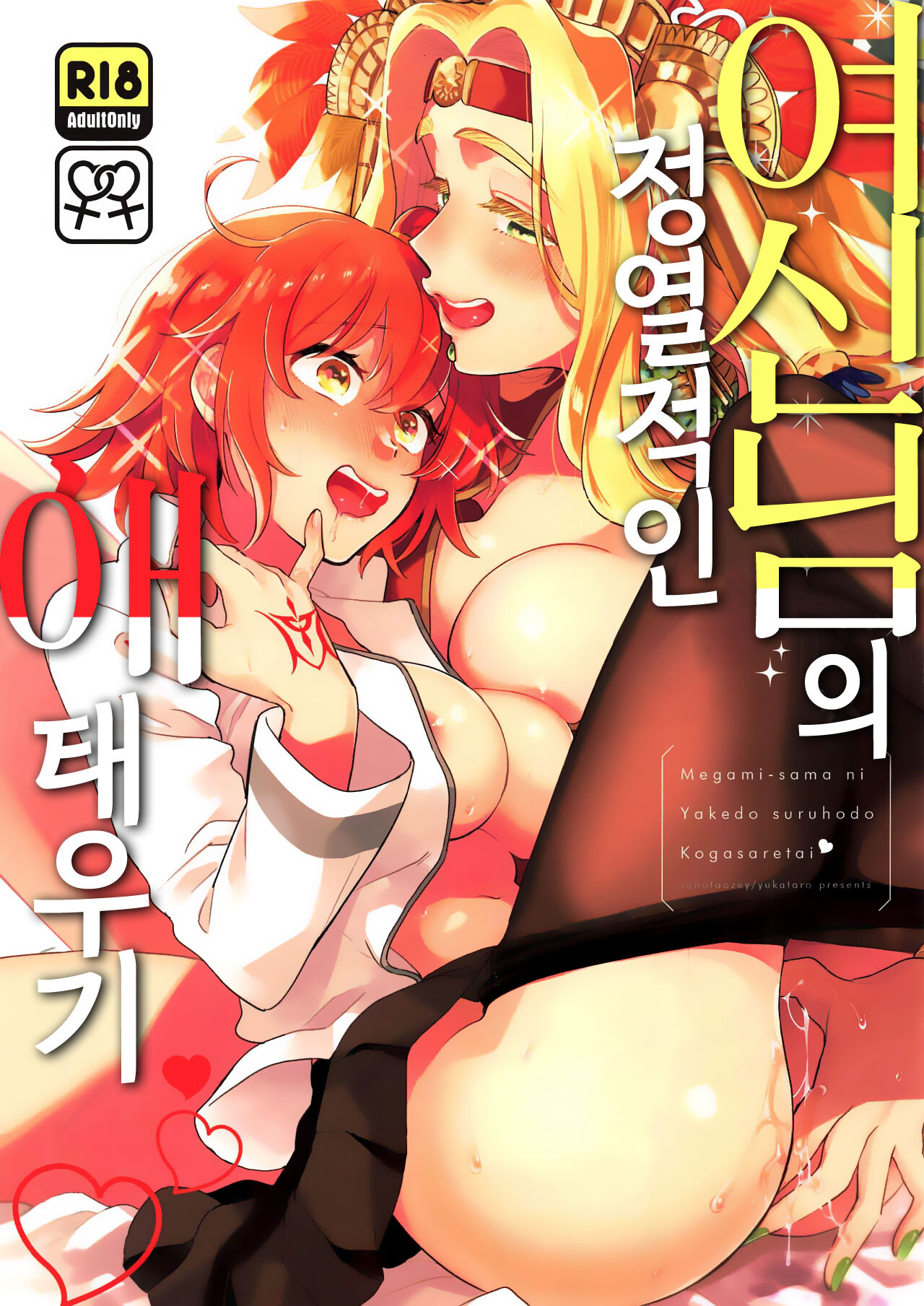 Megami-sama ni Yakedo suru hodo Kogasaretai | 여신님의 정열적인 애태우기. page 2 full
