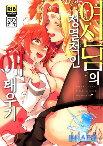 Megami-sama ni Yakedo suru hodo Kogasaretai | 여신님의 정열적인 애태우기. cover